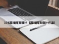 延边178游戏网页设计（游戏网页设计作品）