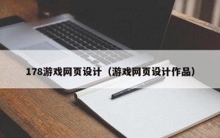 延边178游戏网页设计（游戏网页设计作品）