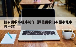 延边旧衣回收小程序制作（微信回收旧衣服小程序哪个好）