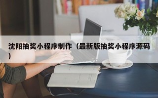 延边沈阳抽奖小程序制作（最新版抽奖小程序源码）