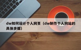 延边dw如何设计个人网页（dw制作个人网站的具体步骤）