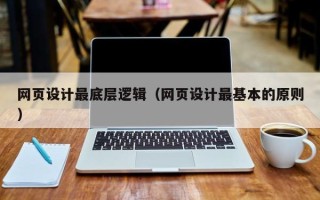 延边网页设计最底层逻辑（网页设计最基本的原则）