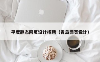 延边平度静态网页设计招聘（青岛网页设计）