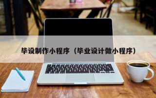 延边毕设制作小程序（毕业设计做小程序）