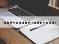 延边红色系网页设计案例（红色的网页设计）