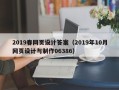 延边2019春网页设计答案（2019年10月网页设计与制作06386）