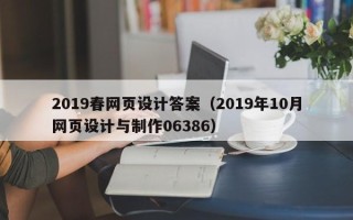 延边2019春网页设计答案（2019年10月网页设计与制作06386）
