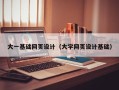延边大一基础网页设计（大学网页设计基础）