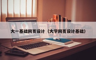 延边大一基础网页设计（大学网页设计基础）