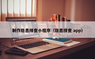 延边制作隐患排查小程序（隐患排查 app）