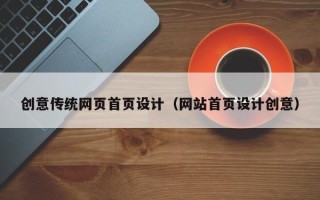 延边创意传统网页首页设计（网站首页设计创意）