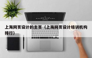 延边上海网页设计的主页（上海网页设计培训机构排行）