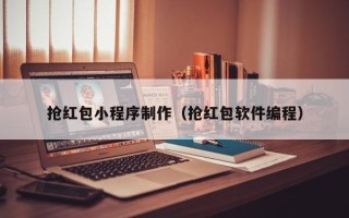 延边抢红包小程序制作（抢红包软件编程）