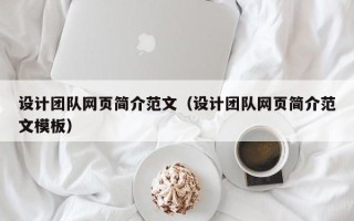 延边设计团队网页简介范文（设计团队网页简介范文模板）