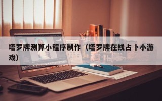 延边塔罗牌测算小程序制作（塔罗牌在线占卜小游戏）