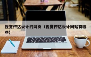 延边视觉传达设计的网页（视觉传达设计网站有哪些）