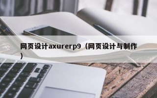 延边网页设计axurerp9（网页设计与制作）