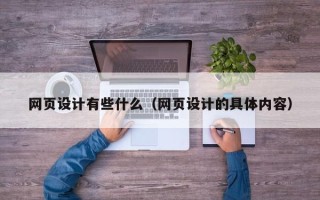 延边网页设计有些什么（网页设计的具体内容）
