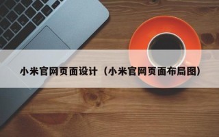 延边小米官网页面设计（小米官网页面布局图）