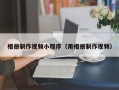 延边相册制作视频小程序（用相册制作视频）