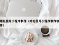 延边婚礼图片小程序制作（婚礼图片小程序制作软件）