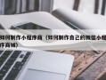 延边如何制作小程序商（如何制作自己的微信小程序商城）