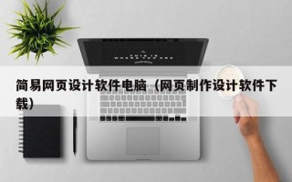 延边简易网页设计软件电脑（网页制作设计软件下载）