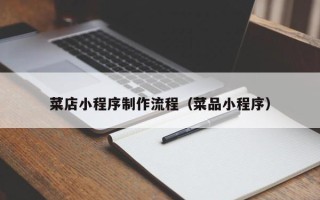 延边菜店小程序制作流程（菜品小程序）