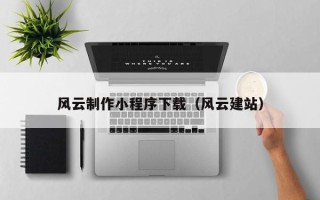 延边风云制作小程序下载（风云建站）