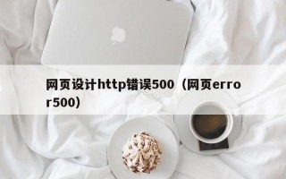 延边网页设计http错误500（网页error500）