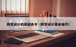 延边网页设计的基础命令（网页设计基本操作）