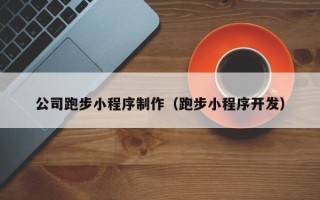 延边公司跑步小程序制作（跑步小程序开发）