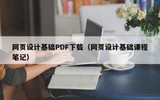 延边网页设计基础PDF下载（网页设计基础课程笔记）